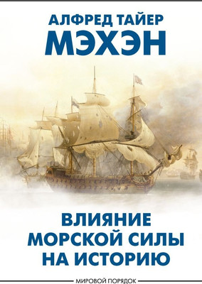 Книга АСТ Влияние морской силы на историю, твердая обложка (Мэхэн Алфред )