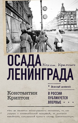 Книга АСТ Осада Ленинграда, твердая обложка (Криптон Константин)