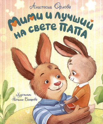 Художественная книга Росмэн Мими и лучший на свете папа (Орлова А. 9785353111542)