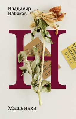 Книга АСТ Машенька, мягкая обложка (Набоков Владимир)