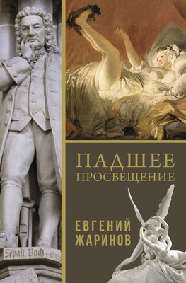 Книга АСТ Падшее просвещение, твердая обложка (Жаринов Евгений)