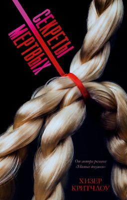 Книга CLEVER #Trendbooks Thriller. Секреты мертвых, твердая обложка (Критчлоу Хизер)