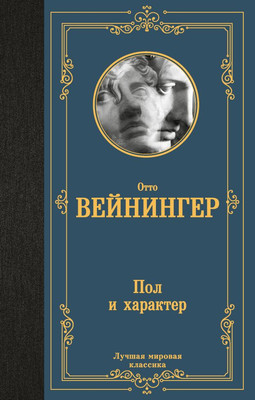 Книга АСТ Пол и характер, твердая обложка (Вейнингер Отто)