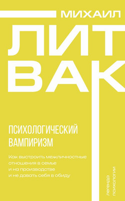 Книга АСТ Психологический вампиризм, мягкая обложка (Литвак Михаил)