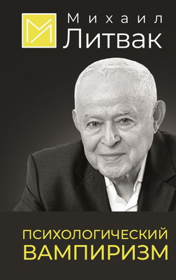 Книга АСТ Психологический вампиризм, твердая обложка (Литвак Михаил)