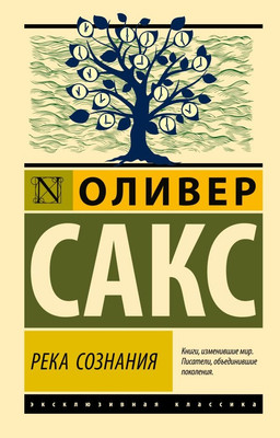 Книга АСТ Река сознания, мягкая обложка (Сакс Оливер)