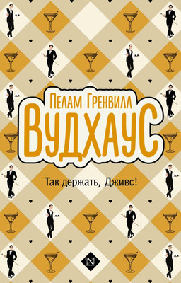 Книга АСТ Так держать, Дживс! мягкая обложка (Вудхаус Пелам)