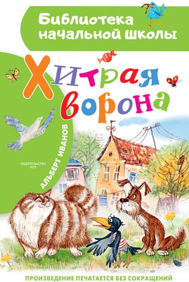 Книга АСТ Хитрая ворона, твердая обложка (Иванов Альберт)