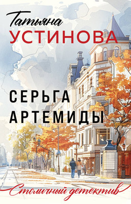 Художественная книга Эксмо Серьга Артемиды, мягкая обложка (Устинова Татьяна)