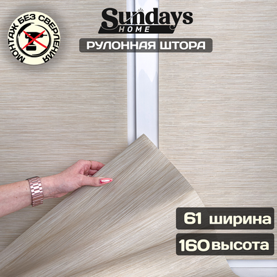 Рулонная штора Sundays Home Форест 61х160 (бежевый)