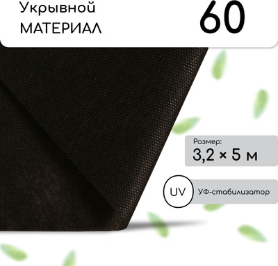 Укрывной материал GREENGO Мульчирующий 5x3.2м плотность 60г/м2 с УФ-стабилизатором (черный)
