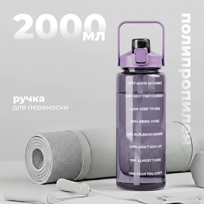 Бутылка для воды Sundays 642700038B (2л, фиолетовый)