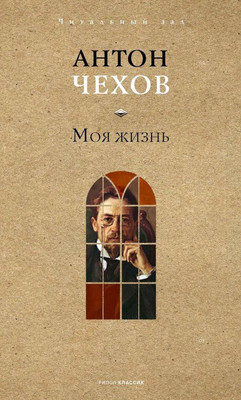 Художественная книга Рипол Классик Моя жизнь, твердая обложка (Чехов Антон )