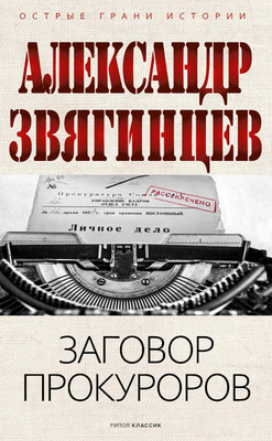 Нехудожественная книга Рипол Классик Заговор прокуроров, твердая обложка (Звягинцев Александр)