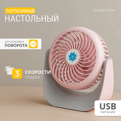 Вентилятор Sundays Home F008 / 650100033C (розовый)