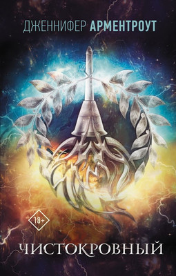 Книга АСТ Чистокровный, твердая обложка (Арментроут Дженнифер)