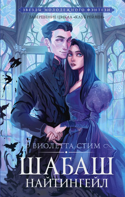 Книга АСТ Шабаш Найтингейл, твердая обложка (Стим Виолетта)