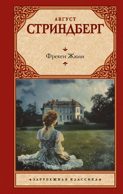 Книга АСТ Фрекен Жюли, твердая обложка (Стриндберг Август)
