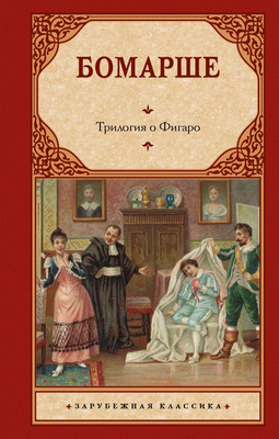 Книга АСТ Трилогия о Фигаро, твердая обложка (Бомарше Пьер-Огюстен)