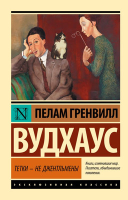 Художественная книга АСТ Тетки — не джентльмены, мягкая обложка (Вудхаус Пелам)