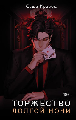 Книга АСТ Торжество долгой ночи, твердая обложка (Кравец Саша)