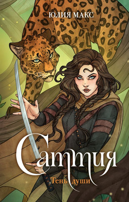 Книга АСТ Саттия. Тень души, твердая обложка (Макс Юлия)