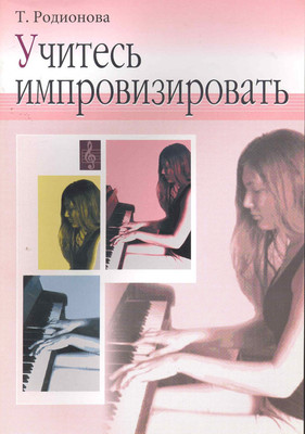 Учебное пособие Шабатура Д.М. Учитесь импровизировать, мягкая обложка (Родионова Татьяна)