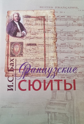 Нехудожественная книга Шабатура Д.М. Французские сюиты, мягкая обложка (Бах Иоганн)