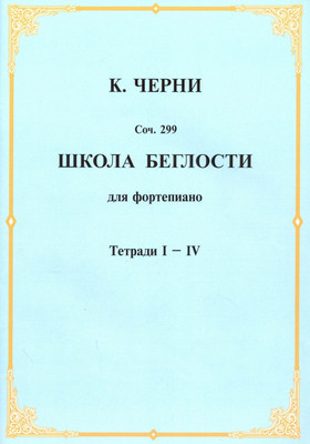 Нехудожественная книга Шабатура Д.М. Школа беглости для фортепиано. Тетради 1-4, мягкая обложка (Черни Карл)