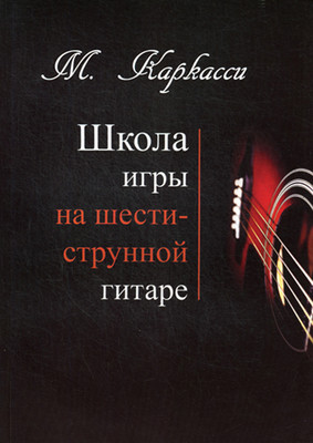 Учебное пособие Шабатура Д.М. Школа игры на шестиструнной гитаре, мягкая обложка (Каркасси Маттео)