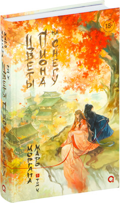 Книга О2 Цветы пиона на снегу. Том 4, твердая обложка (Маро Моргана)