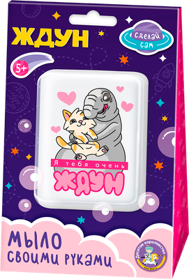 Набор для создания косметики Десятое королевство Мыло своими руками Я тебя очень Ждун / 05784