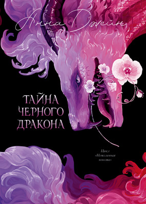 Книга CLEVER Эксклюзивная коллекция. Тайна Черного дракона, твердая обложка (Джейн Анна)