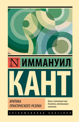 Книга АСТ Критика практического разума, твердая обложка (Кант Иммануил)