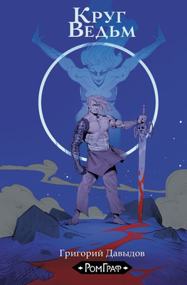 Комикс АСТ Круг ведьм, твердая обложка (Давыдов Григорий)