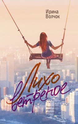 Книга АСТ Лихо ветреное, мягкая обложка (Волчок Ирина)