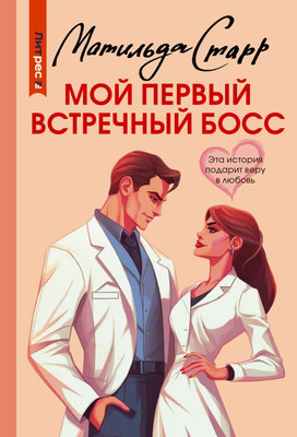 Книга АСТ Мой первый встречный босс, мягкая обложка (Старр Матильда)