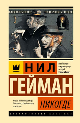 Художественная книга АСТ Никогде, твердая обложка (Гейман Нил)