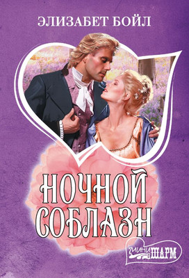 Книга АСТ Ночной соблазн, мягкая обложка (Бойл Элизабет)