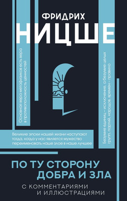 Нехудожественная книга АСТ По ту сторону добра и зла, твердая обложка (Ницше Фридрих)