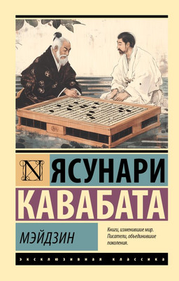 Художественная книга АСТ Мэйдзин, мягкая обложка (Кавабата Ясунари)