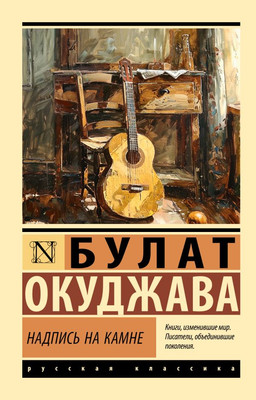 Художественная книга АСТ Надпись на камне, мягкая обложка (Окуджава Булат)
