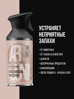 Освежитель воздуха Arluni Кофе кардамон (250мл)