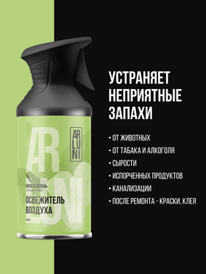 Освежитель воздуха Arluni Липа зелень (250мл)