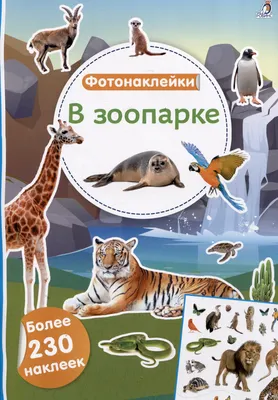 Развивающая книга Робинс Фотонаклейки. В зоопарке (9785436609591)