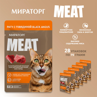 Влажный корм для кошек Мираторг Meat рагу с говядиной Black Angus (28x75г)