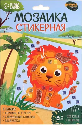 Набор для творчества Школа талантов Стикерная мозаика Львенок / 7550934
