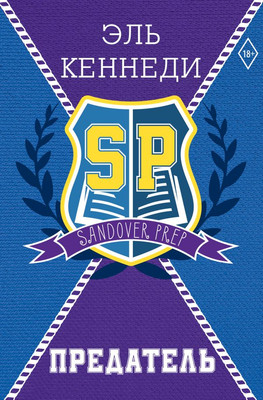 Книга АСТ Предатель, твердая обложка (Кеннеди Эль)