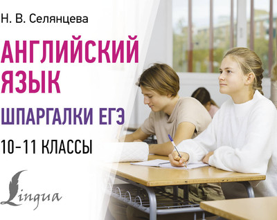 Учебное пособие АСТ Английский язык. Шпаргалки ЕГЭ. 10-11 классы, мягкая обложка (Селянцева Наталья)