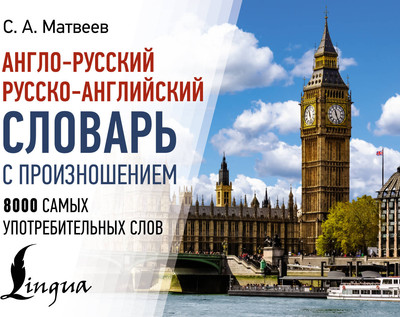 Словарь АСТ Англо-русский русско-английский словарь с произношением (Матвеев Сергей)